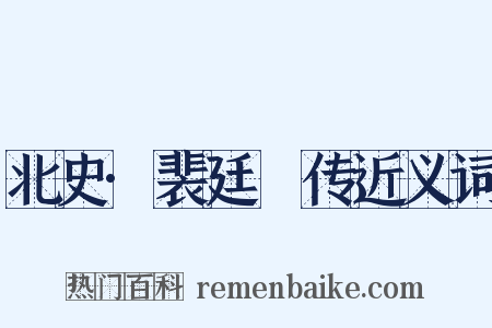 北史·裴廷儁传近义词是什么意思的图片